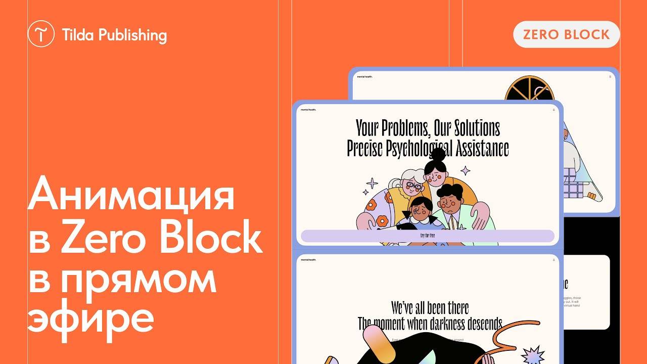 Лендинг с анимацией в Zero Block в прямом эфире смотреть онлайн