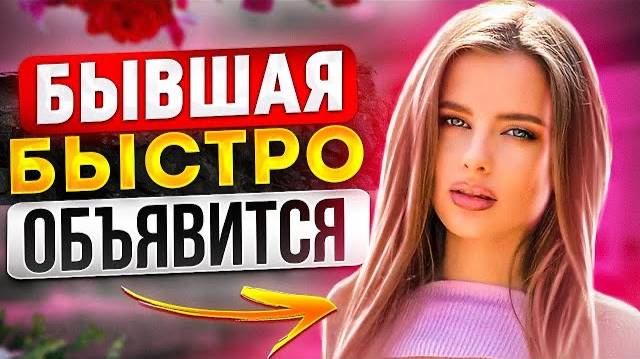 БЫВШАЯ ТОЧНО ВЕРНЁТСЯ! 100% МЕТОД! Пожалеет, что бросила тебя -Когда вернётся бывшая? смотреть онлайн