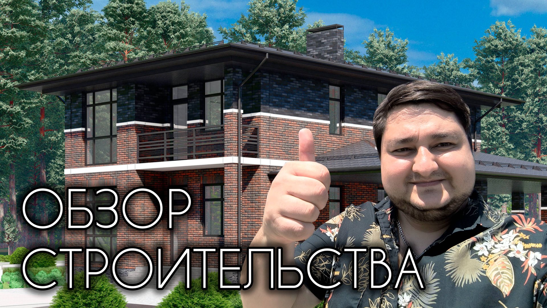 ОБЗОР ПРОЦЕССА СТРОИТЕЛЬСТВА СРАЗУ ДВУХ ДОМОВ ПО МОИМ ПРОЕКТАМ