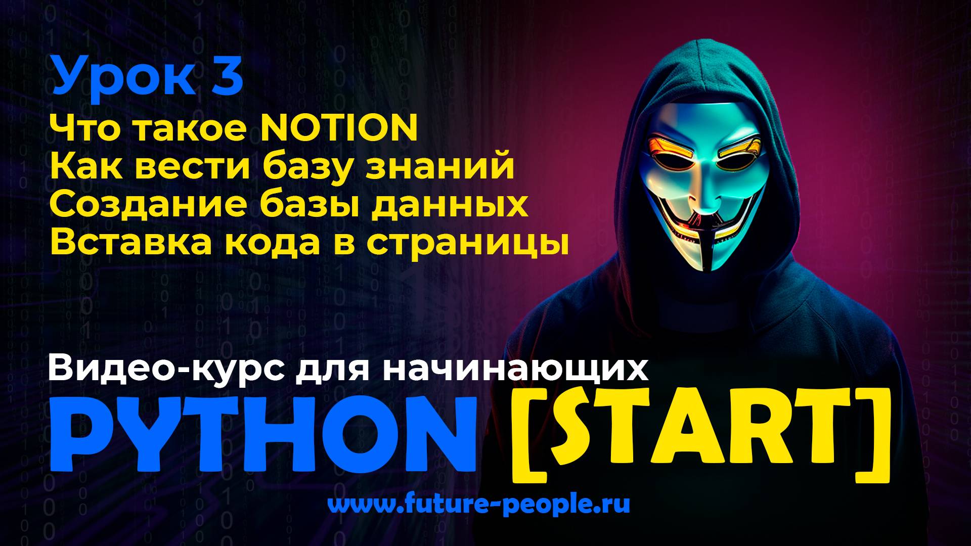 Notion. Как вести базу знаний смотреть онлайн