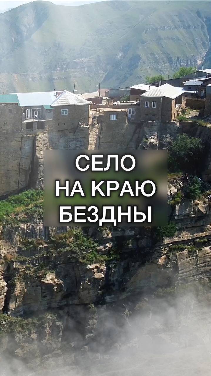 Аул на самом краю скалы! смотреть онлайн