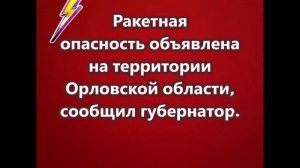 Ракетная опасность объявлена на территории Орловской области
