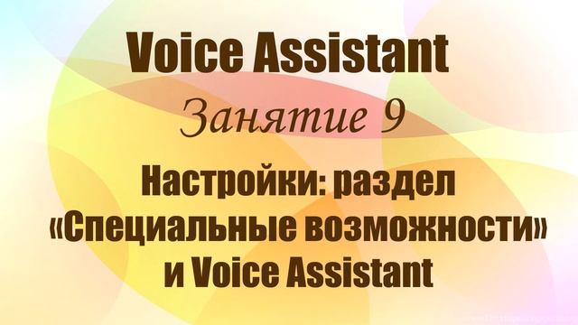 Voice Assistant.  Занятие 9. Настройки: раздел «Специальные возможности» и Voice Assistant