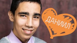Даниил