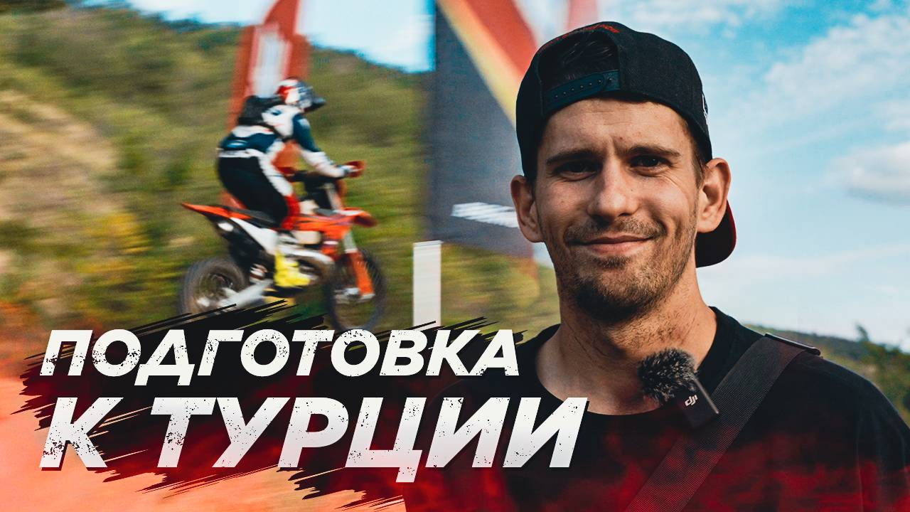 Sea To Sky 2024 | Подготовка команды BSE Racing Team к Hard Enduro гонке в Турции! смотреть онлайн