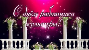 С Днём работника культуры! Футаж. #футаж