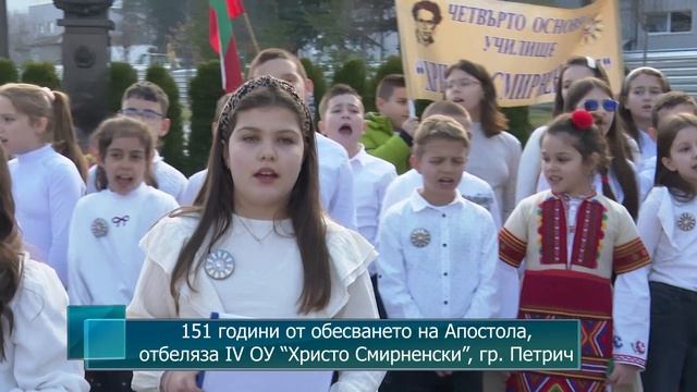151 години от обесването на Апостола, отбеляза IV ОУ “Христо Смирненски”, гр. Петрич смотреть онлайн
