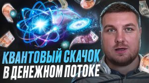 Стратегия Растущего Потока «КВАНТОВЫЙ СКАЧЕК»