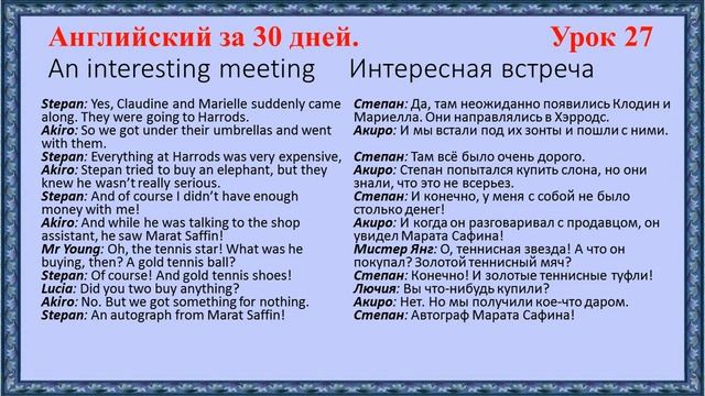 Английский за 30 дней - An interesting meeting (Интересная встреча) Урок 27 смотреть онлайн