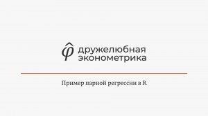 Введение в эконометрику 2 глава часть 7