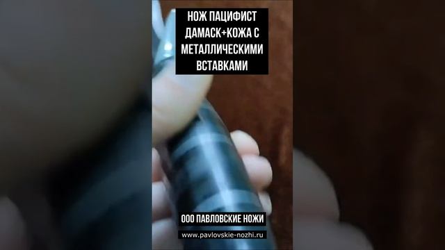 Нож Пацифист Дамаск+ смотреть онлайн