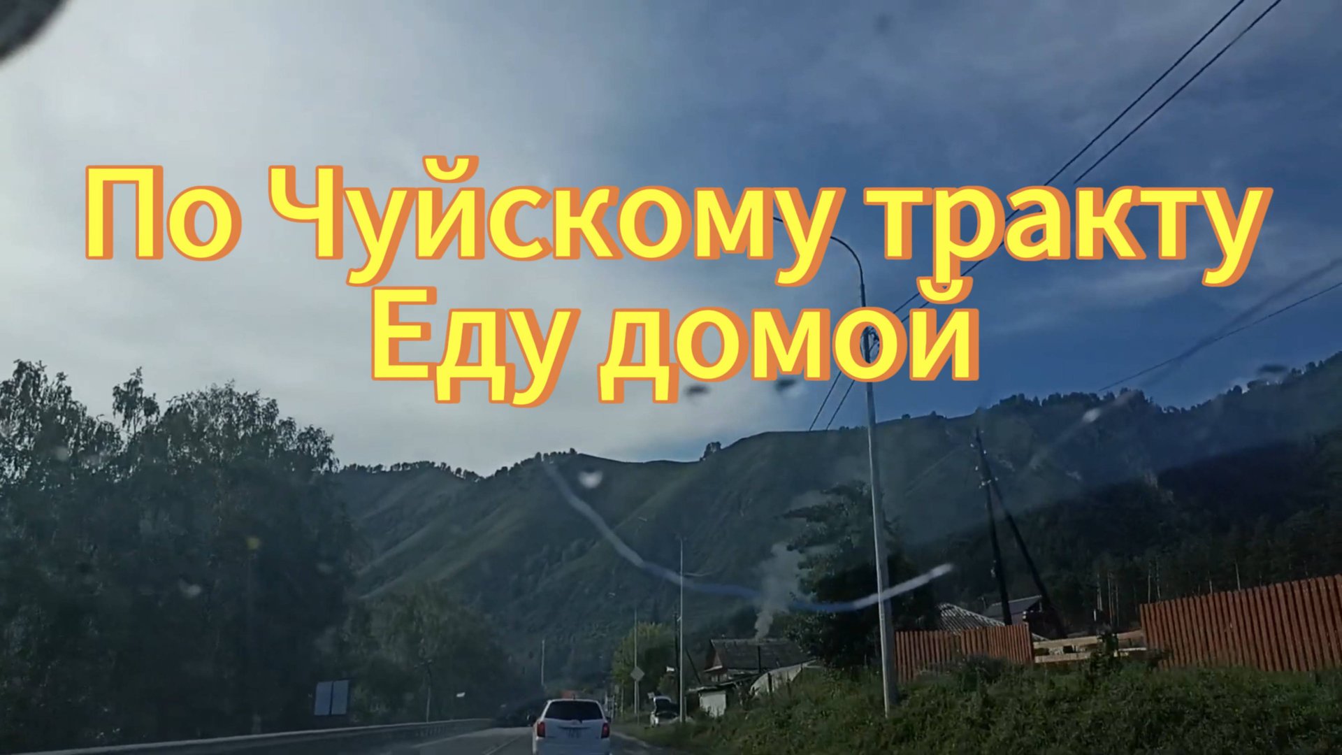 По Чуйскому тракту еду домой в Новосибирск из Горного Алтая. Июль 2023года. смотреть онлайн