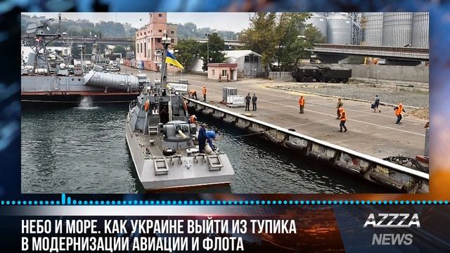 Небо и море. Как Украине выйти из тупика в модернизации авиации и флота смотреть онлайн