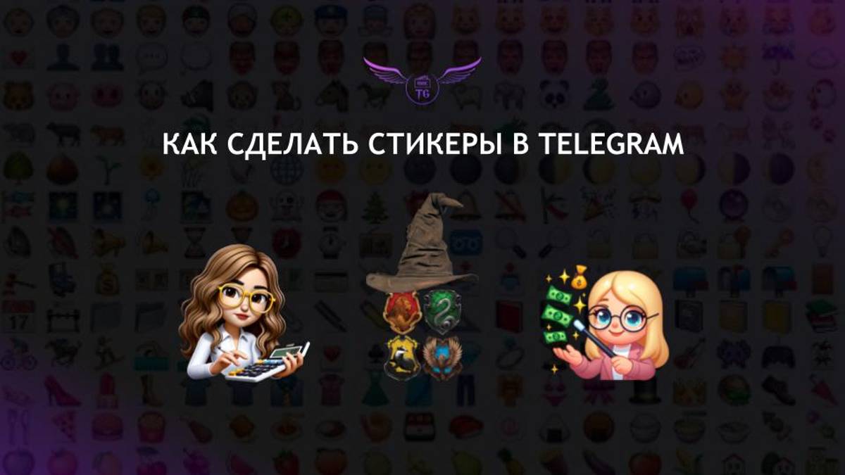 Как сделать стикеры в Telegram смотреть онлайн