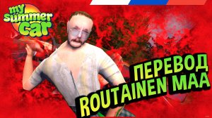 My Summer Car 💚 Что поется в песне Routainen Maa? Перевод на русский!