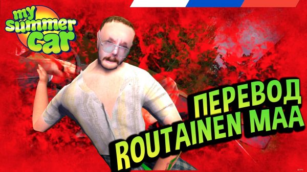 My Summer Car 💚 Что поется в песне Routainen Maa? Перевод на русский!