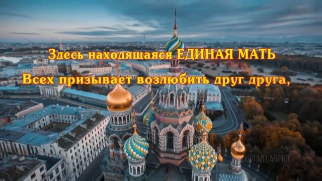 Гимн великому городу от МАТЕРИ-ОТЦА. Санкт Петербург. смотреть онлайн