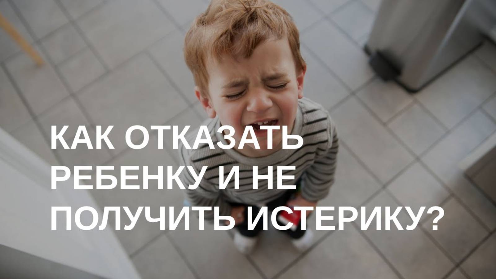 Как договариваться с ребенком без скандалов смотреть онлайн