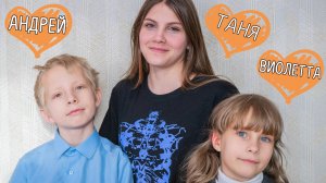 Татьяна Андрей Виолетта