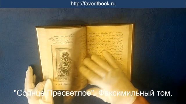 "Солнце Пресветлое" (комплект из 2-х книг). Факсимильный том смотреть онлайн