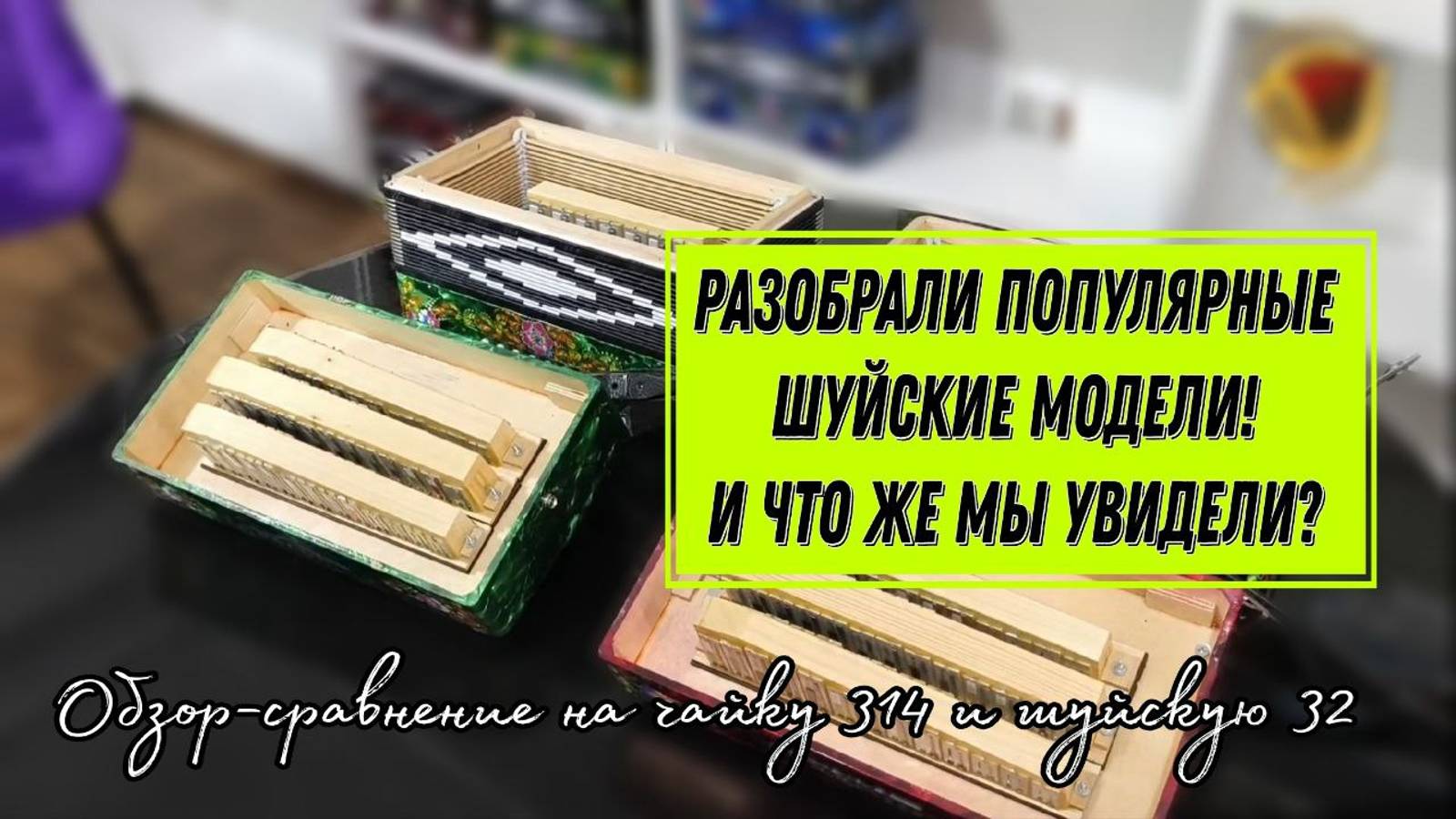 Достаточно ли вы знаете о Шуйских гармонях? Обзор-сравнение на Чайку 314 и Шуйскую 32 #гармонь смотреть онлайн