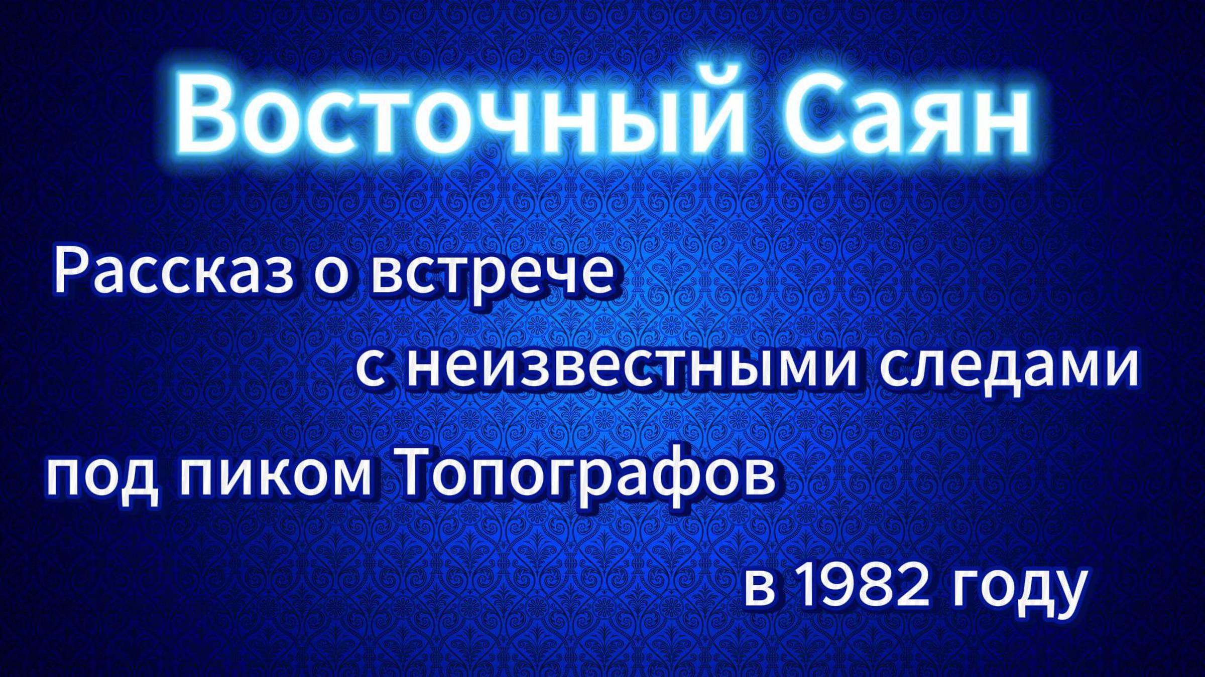 о следах на Восточном Саяне в 1982 году смотреть онлайн