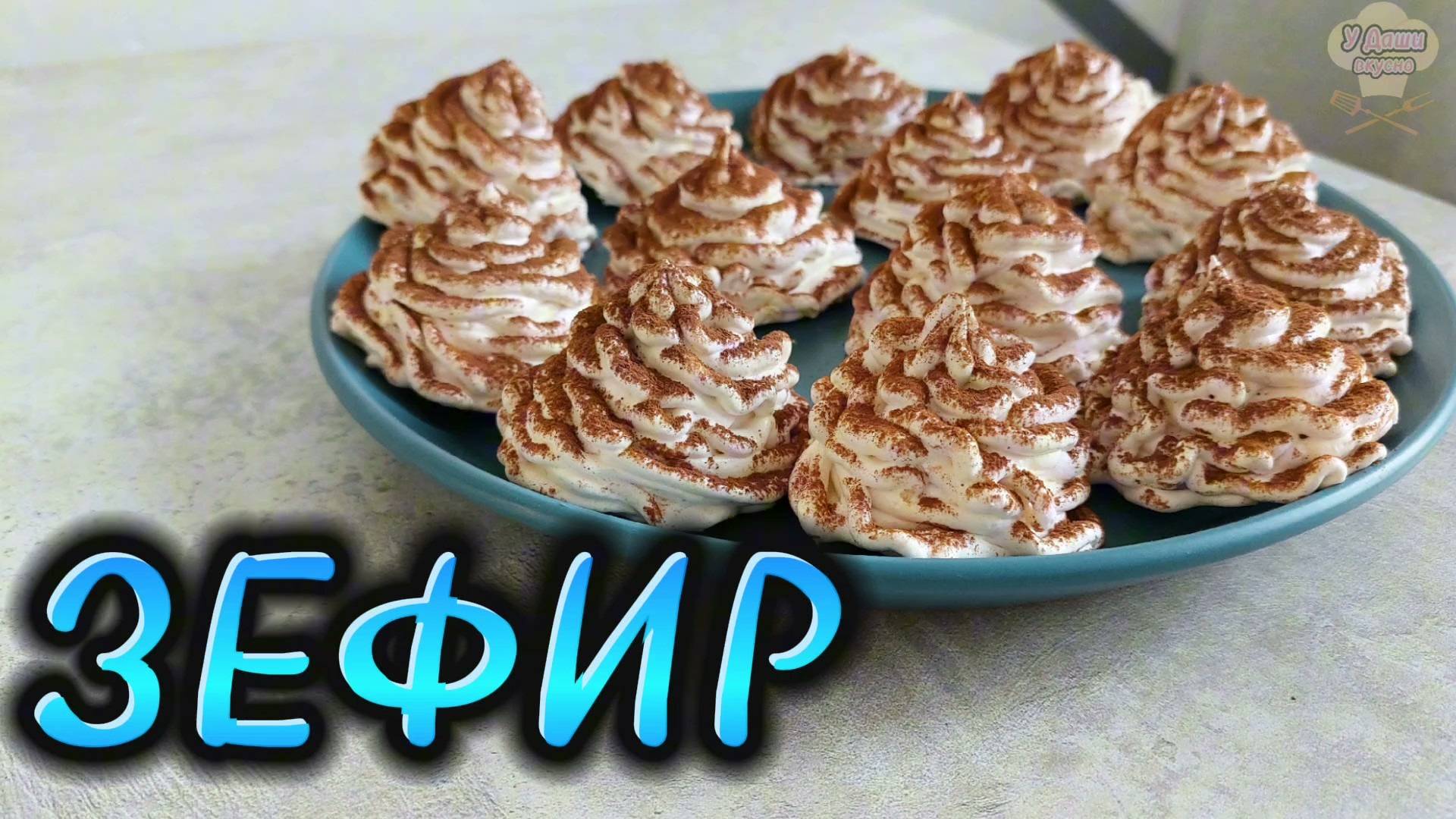 Фруктовый ЗЕФИР В ДОМАШНИХ УСЛОВИЯХ. ЗЕФИР, который ПОЛУЧИТСЯ У ВСЕХ смотреть онлайн