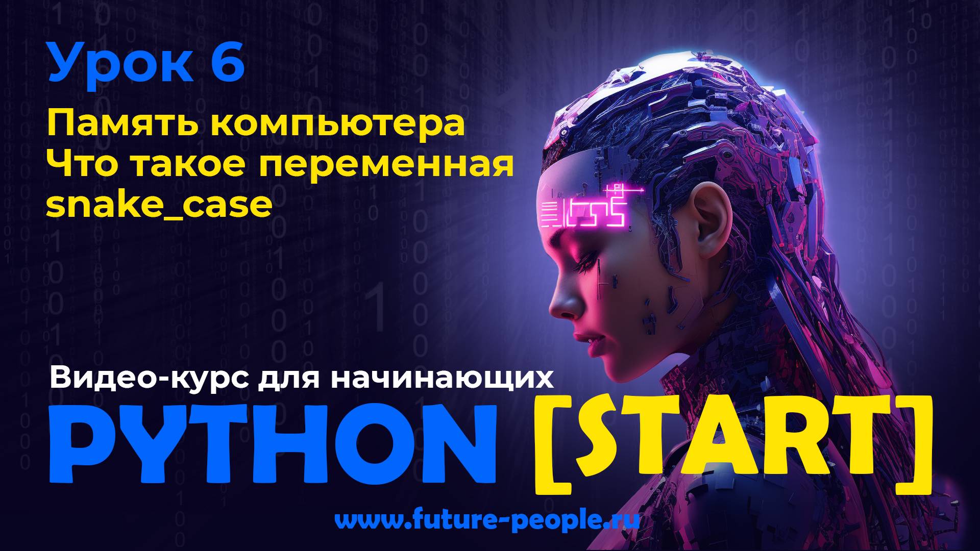 Память компьютера. Что такое переменная? snake_case смотреть онлайн