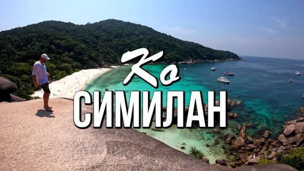 Ко Симилан - остров под номером восемь (Koh Similan)