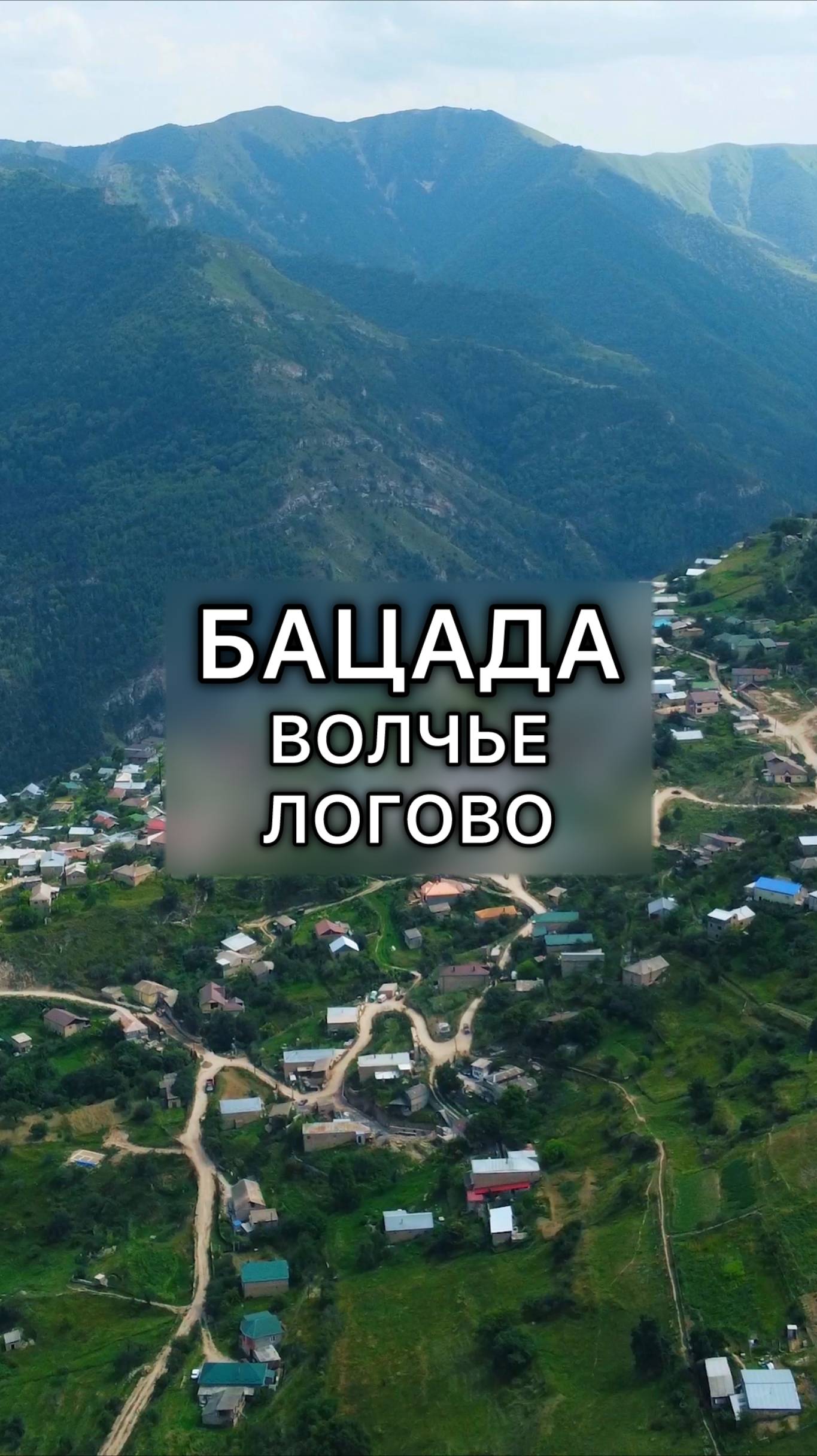 Бацада - живописное село в Гунибском районе! ❤️ смотреть онлайн