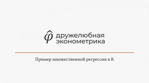 Введение в эконометрику 3 глава 5ая часть