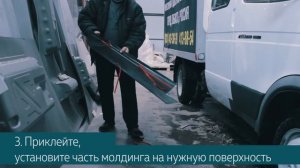 Как установить молдинги (обвесы) на Газель Фермер / Газель Бизнес Фермер (7 мест)