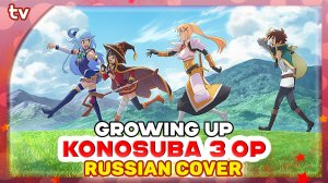 KonoSuba 3 OP [Growing Up] русский кавер от Marie Bibika