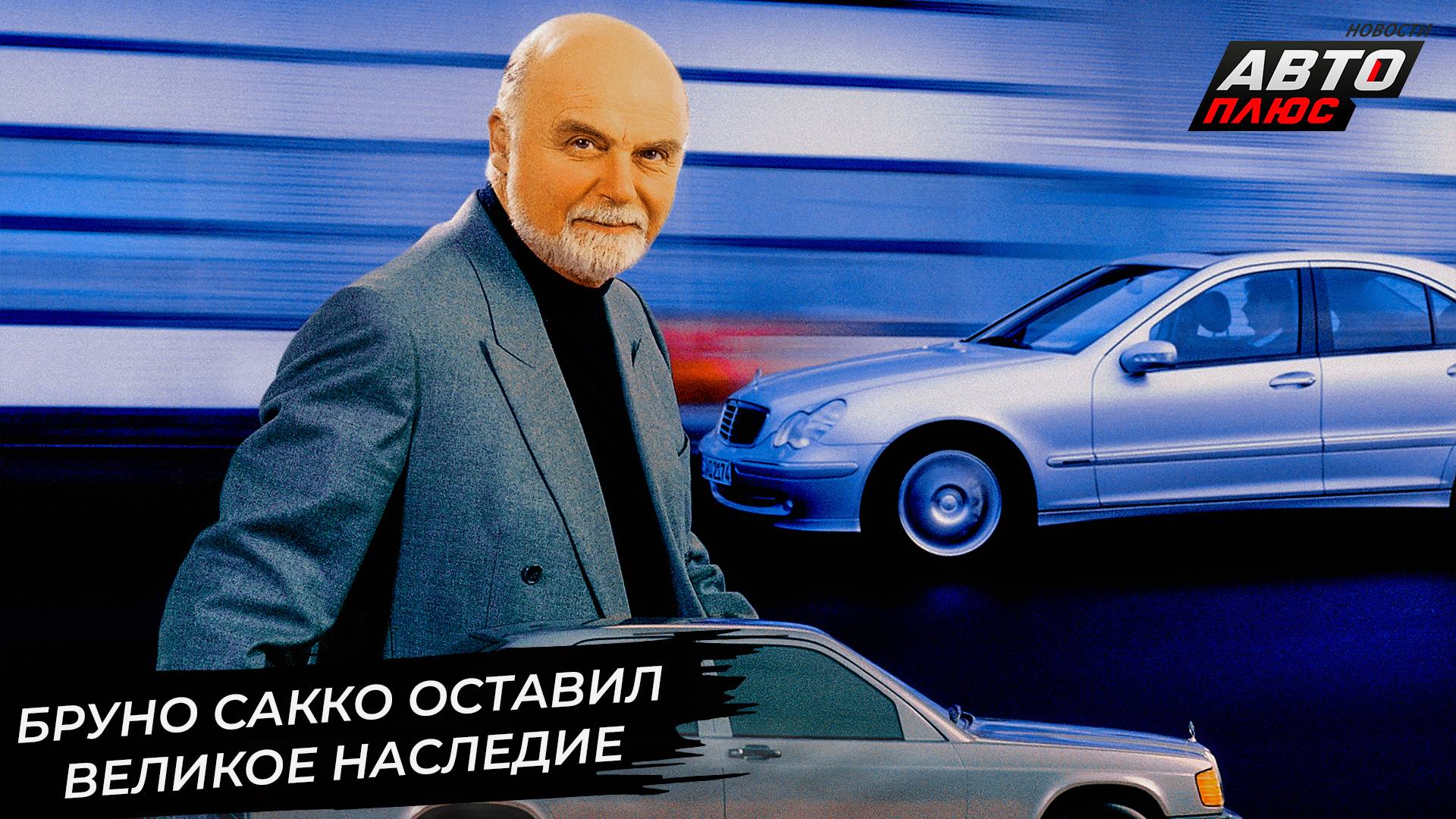 Бруно Сакко оставил великое наследие. Mercedes-Benz W111 напомнил концепцию безопасности 📺 НК 3071 смотреть онлайн