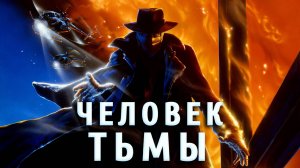 Человек тьмы | Darkman (1990)