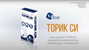 Измеритель-регистратор температуры и влажности «Торик СИ ТГМПпск»