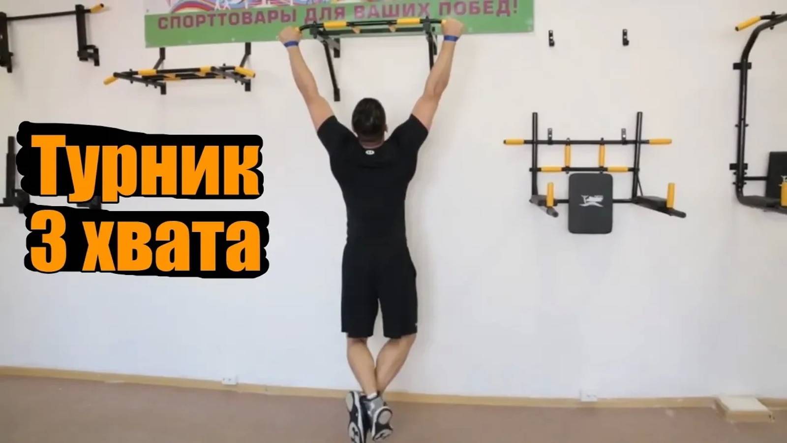 Упражнения на турнике 'Треххватный' Absolute Champion смотреть онлайн