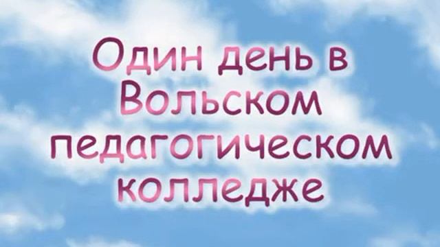1 день в Вольском педагогическом колледже им.Ф.И.Панферова смотреть онлайн