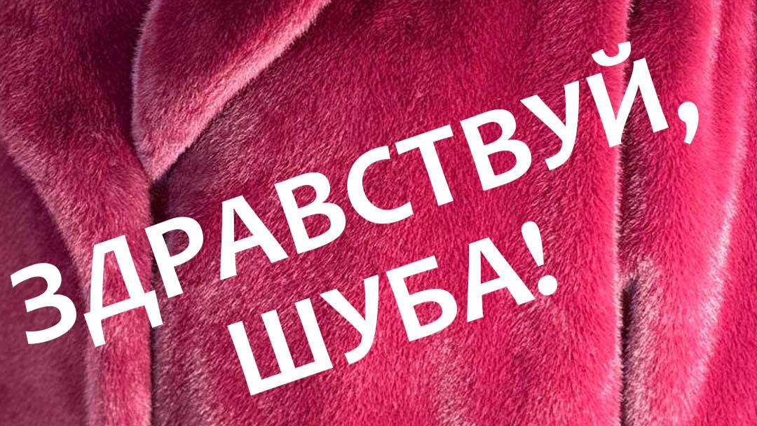 Здравствуй, шуба! смотреть онлайн