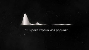 «Широка страна моя родная»(SDN)