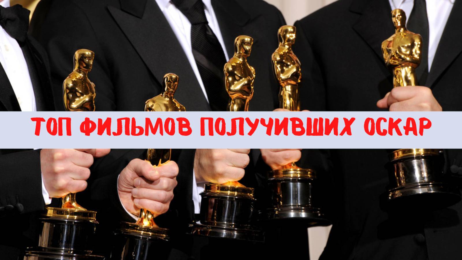 Топ 10 лучших фильмов, которые получили Оскара за лучший фильм смотреть онлайн