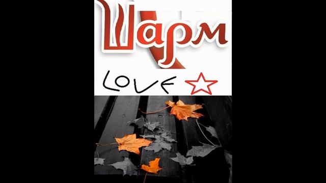 группа шарм рево смотреть онлайн