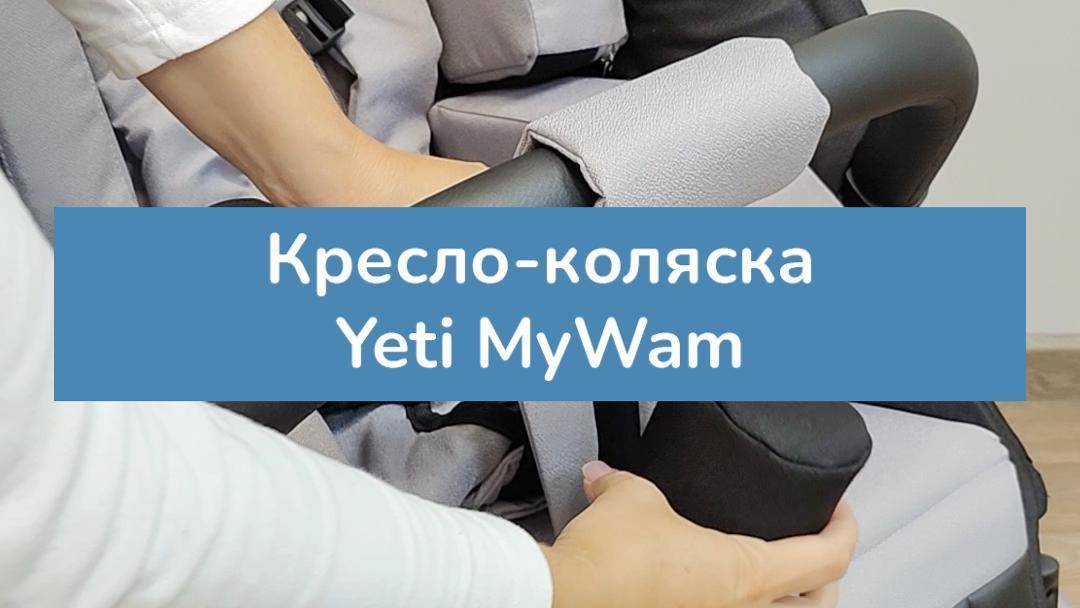 Кресло-коляска Yeti MyWam для детей с ДЦП смотреть онлайн