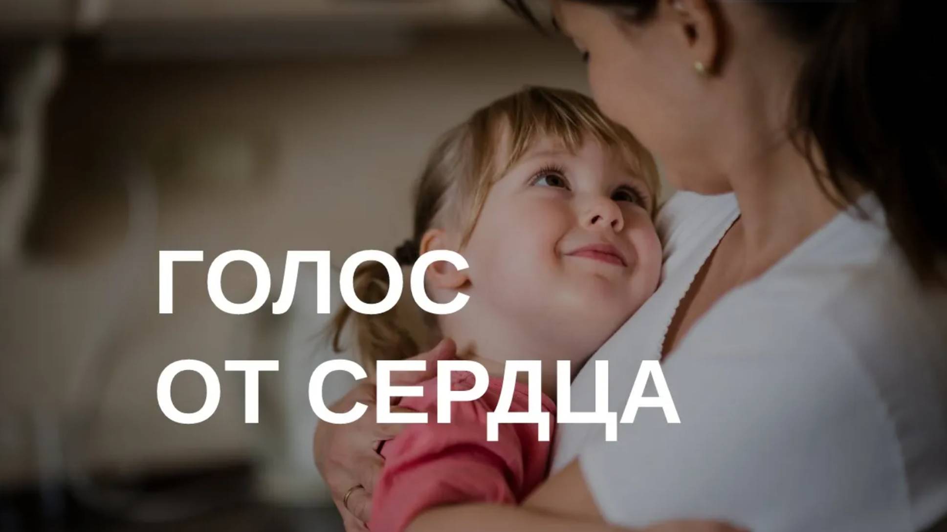 Как донести свою мысль до сердца смотреть онлайн