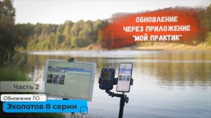 Обновление эхолотов 8-ой серии через приложение «Мой Практик»