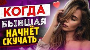 Когда БЫВШАЯ НАЧНЕТ СКУЧАТЬ ПО ТЕБЕ и выйдет на связь? Как вернуть бывшую девушку / жену?