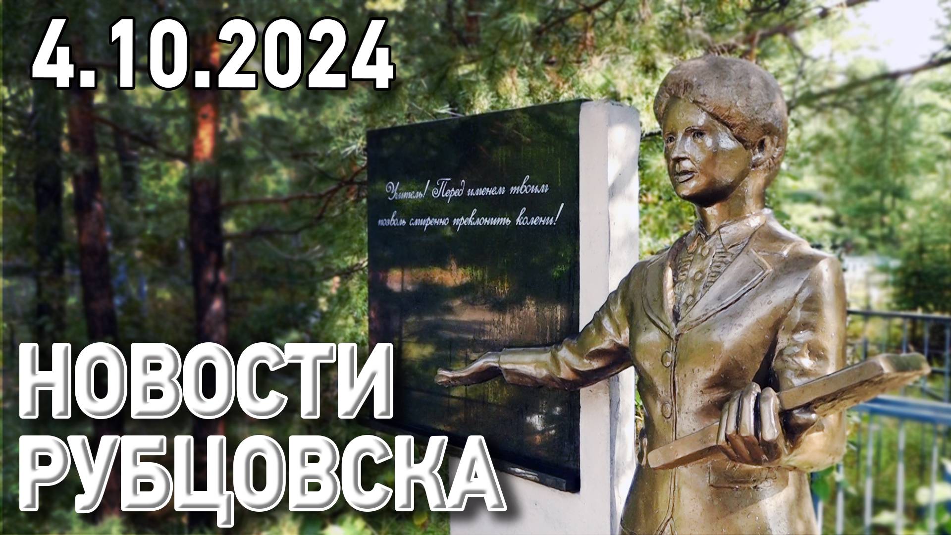 Новости Рубцовска (04.10.2024) смотреть онлайн