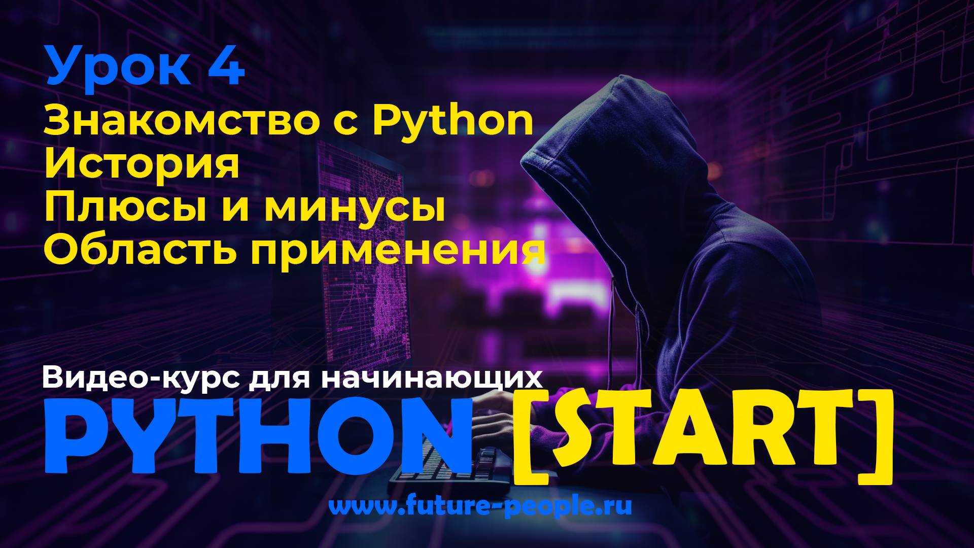 История Python. Плюсы и минусы. Область применения смотреть онлайн