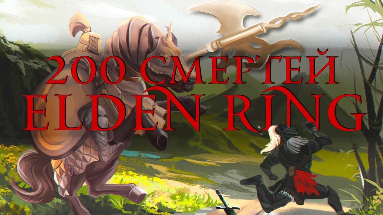Чего достиг за 200 Смертей в Elden Ring ? смотреть онлайн