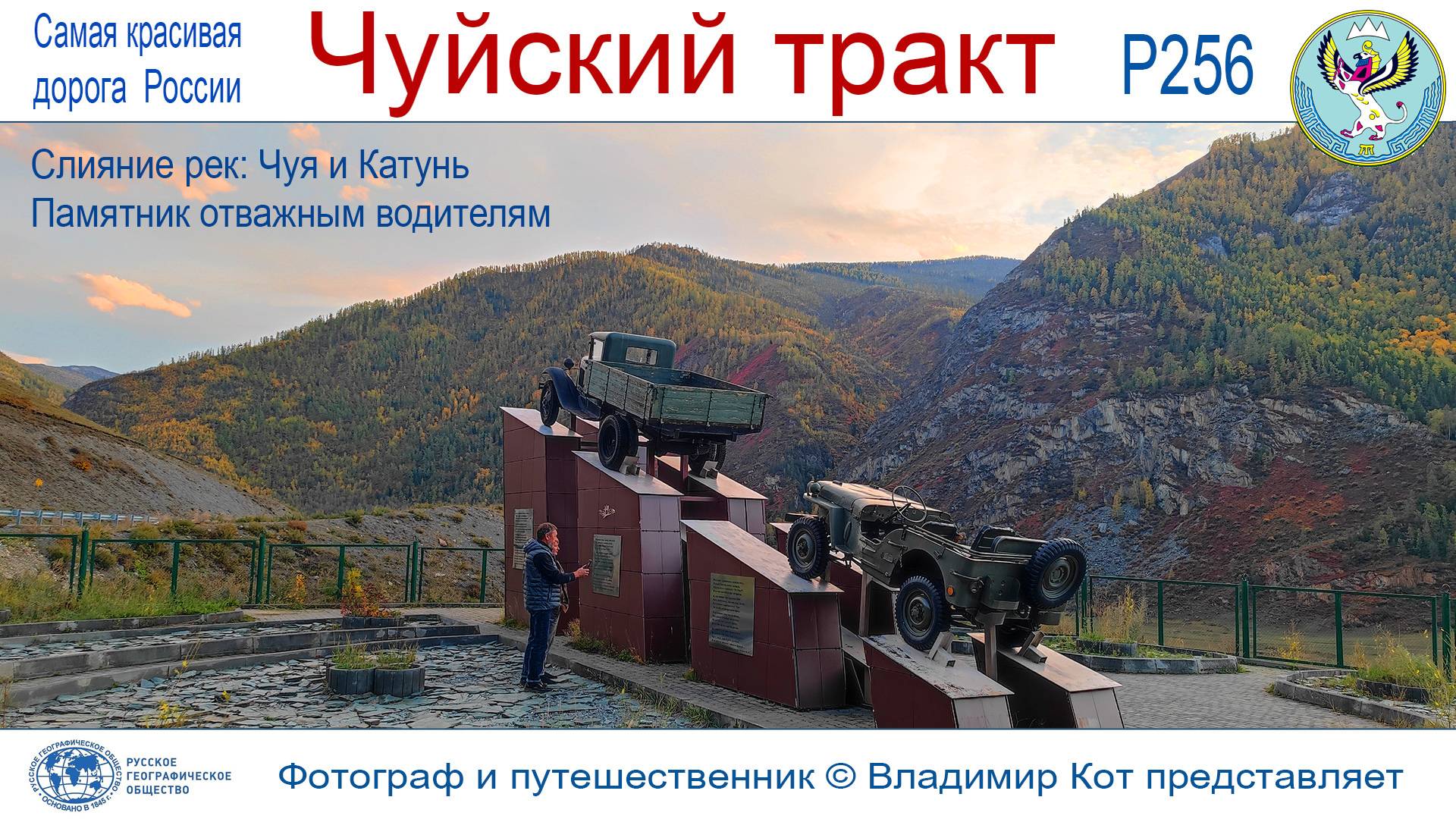 Авто-Путешествие на Алтай, Чуйский тракт: слияние рек Чуя и Катунь, памятник отважным водителям смотреть онлайн